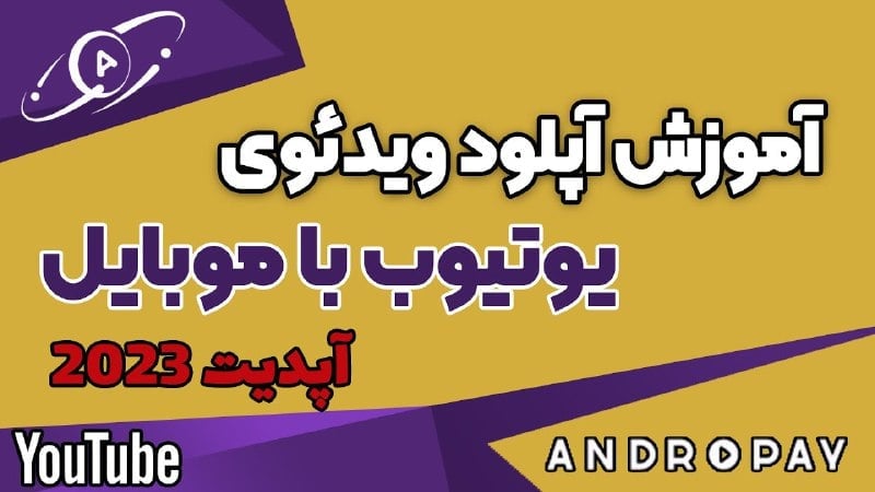 آموزش آپلود ویدیو در یوتیوب با گوشی موبایل | از اولین ویدیو تا نقد کردن درآمد دلاری یوتیوب با اندروپی